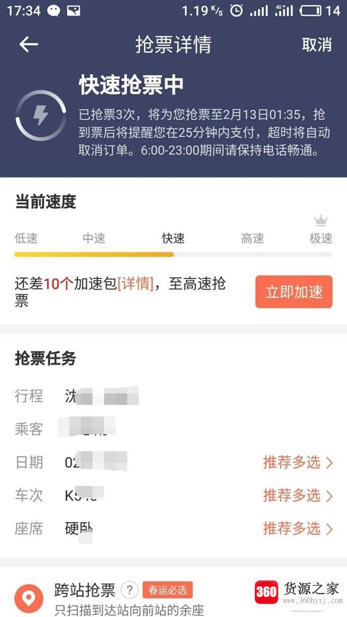 12306上怎么自动抢票