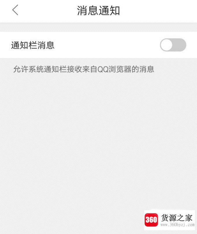 怎么取消qq浏览器的推送消息？