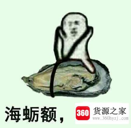 象拔蚌什么梗？