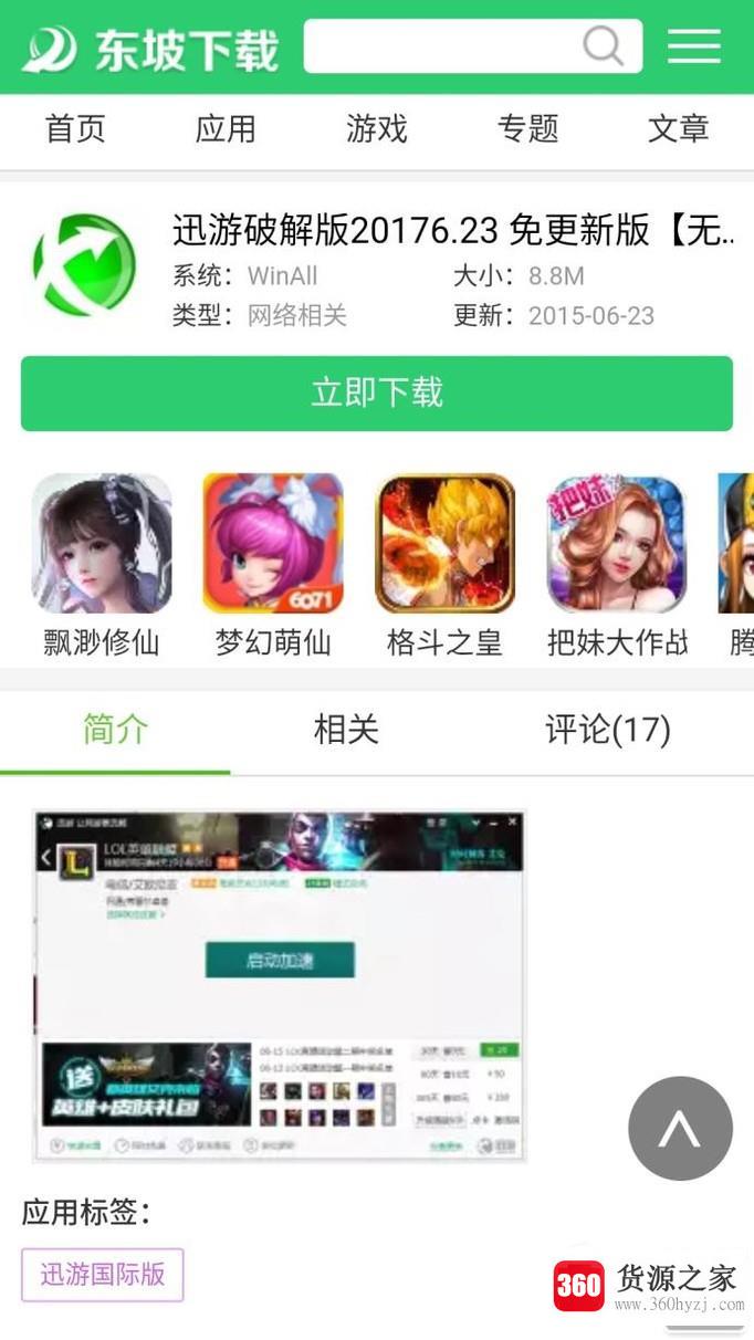 怎么使用迅游破解版