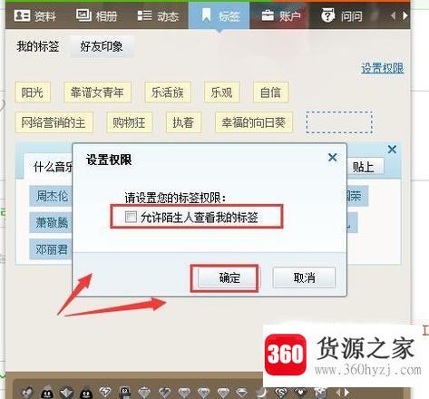 设置qq标签权限与不允许陌生人查看我的标签