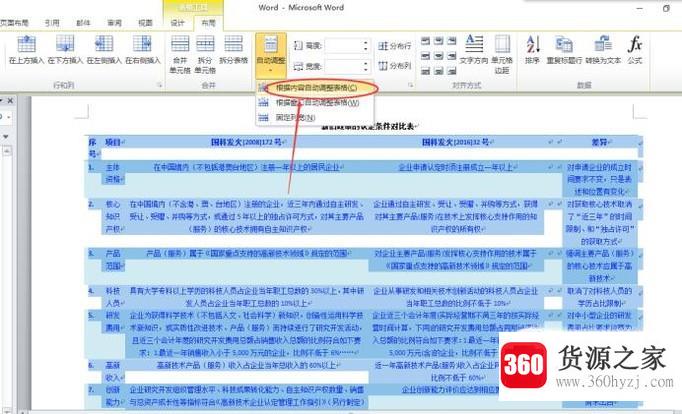 word2010中自动调整表格大小的设置方法