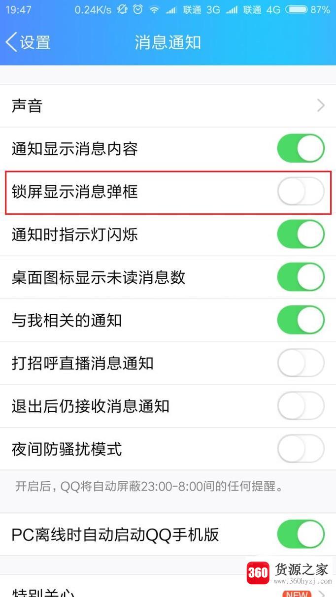 怎么关闭qq锁屏显示消息弹框