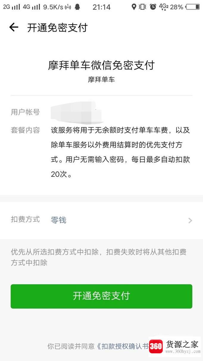 摩拜单车怎么开启微信免密支付？