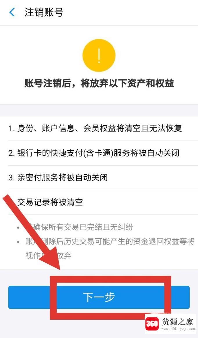 支付宝账户怎么注销？