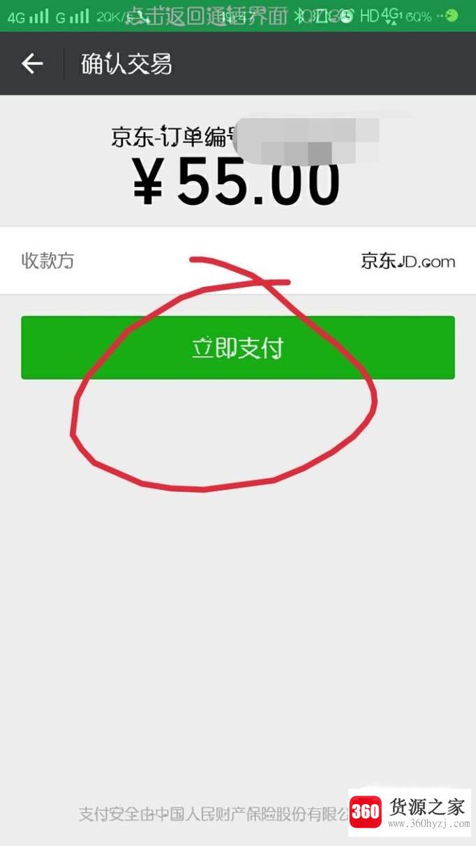 京东手机客户端怎么进行微信支付