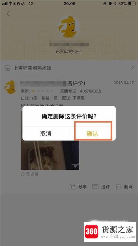 美团外卖差评怎么删除