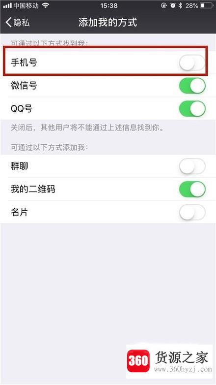 微信怎么取消电话号码查找到自己