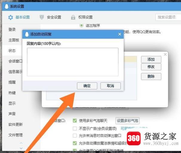 qq怎么设置自动回复功能