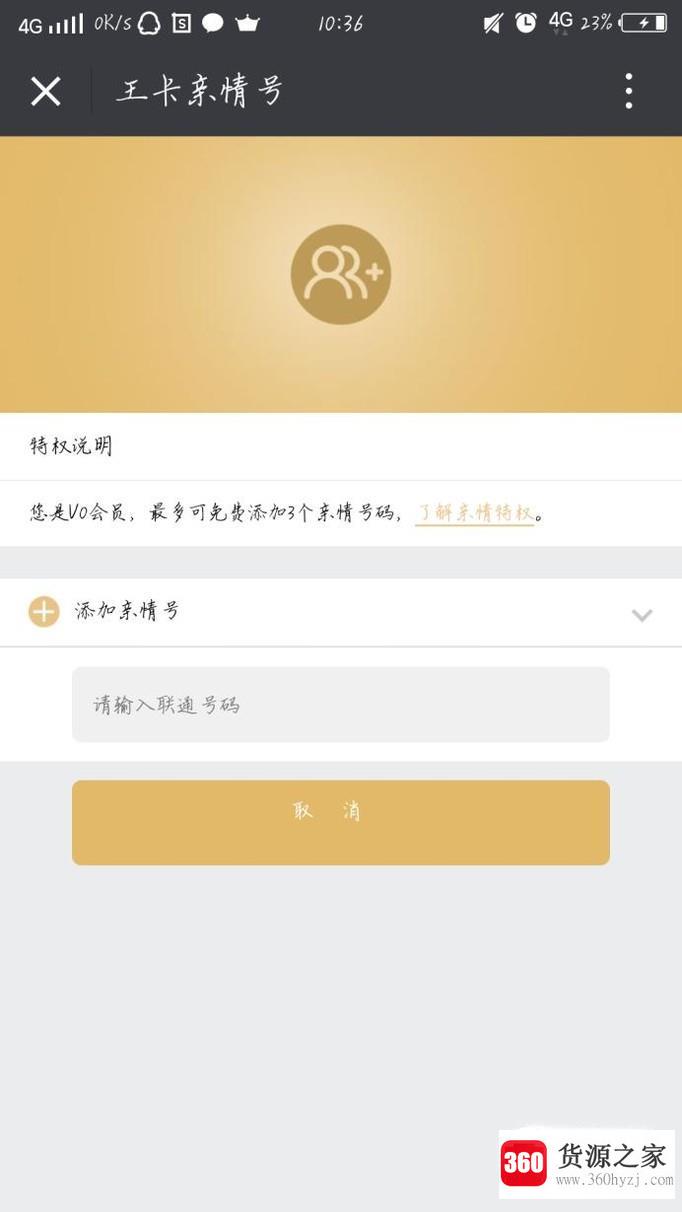 腾讯大王卡怎么添加联通号码为亲情号