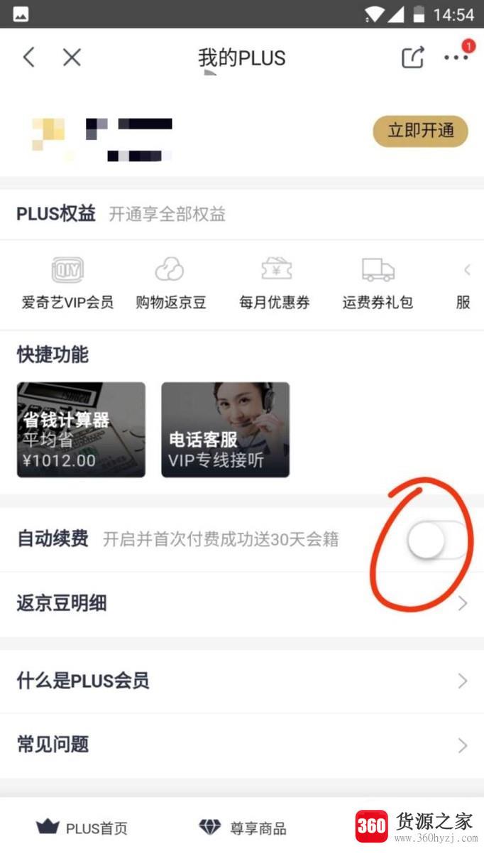 怎么关闭京东plus临时会员续费功能？