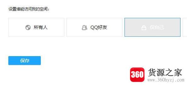 qq上怎么能够不让别人看自己的空间