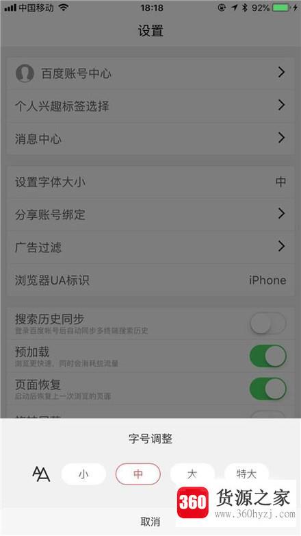 手机百度怎么设置字体大小