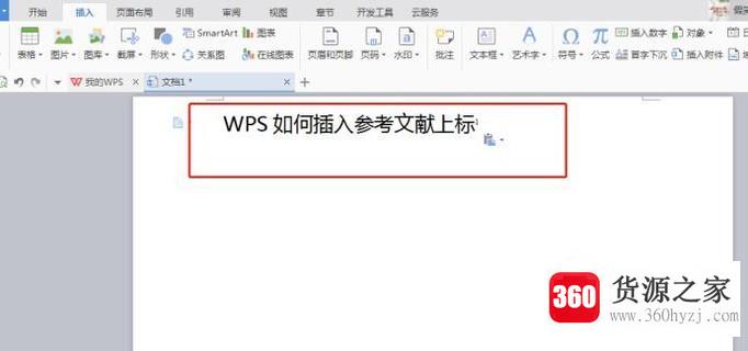 wps怎么插入参考文献上标