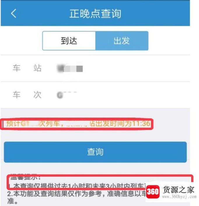 怎么查询高铁晚点时刻