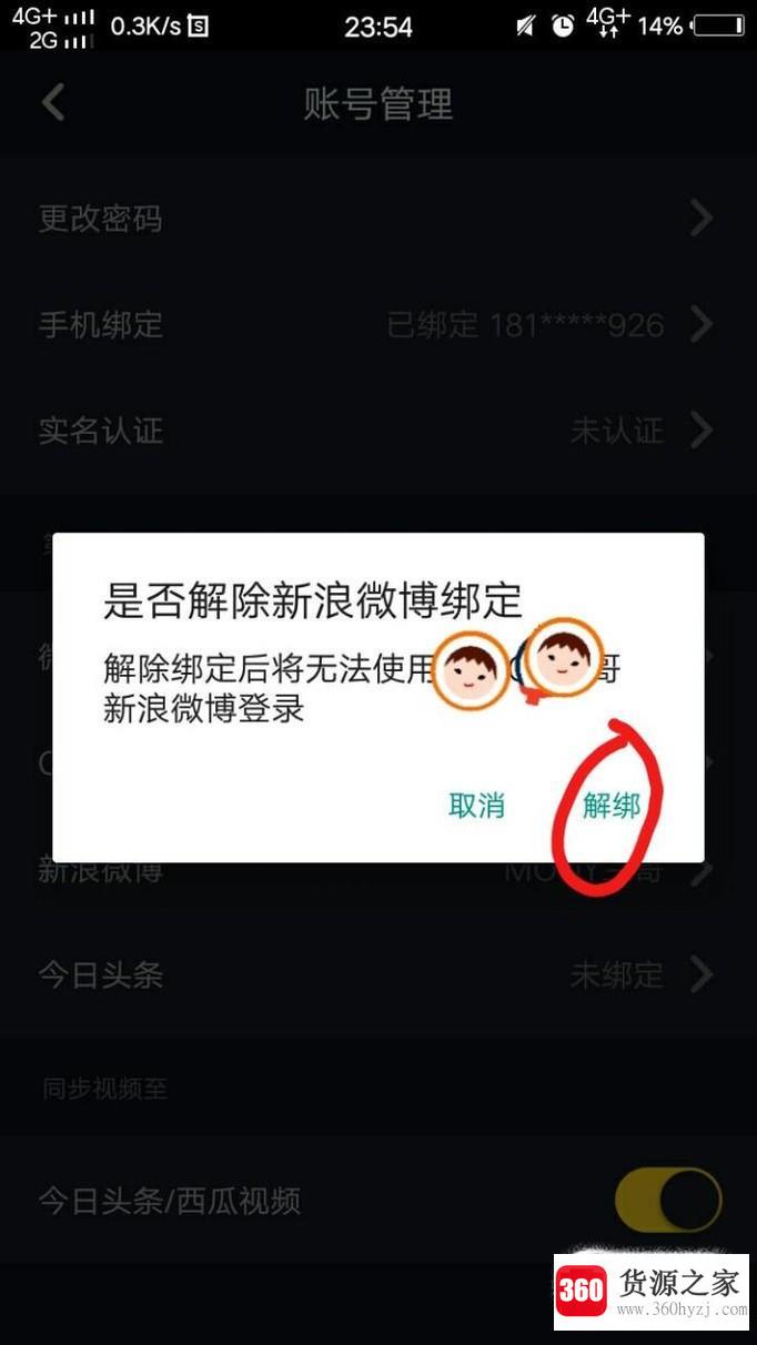 抖音怎么取消微博绑定