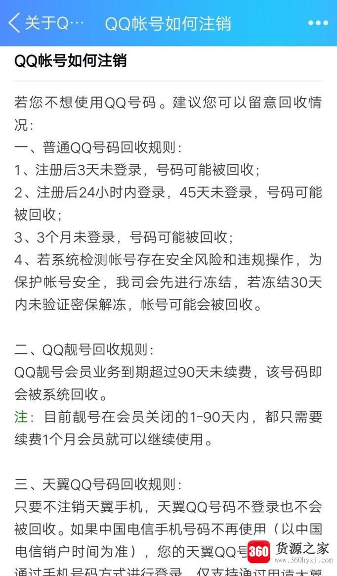 qq怎么销号？