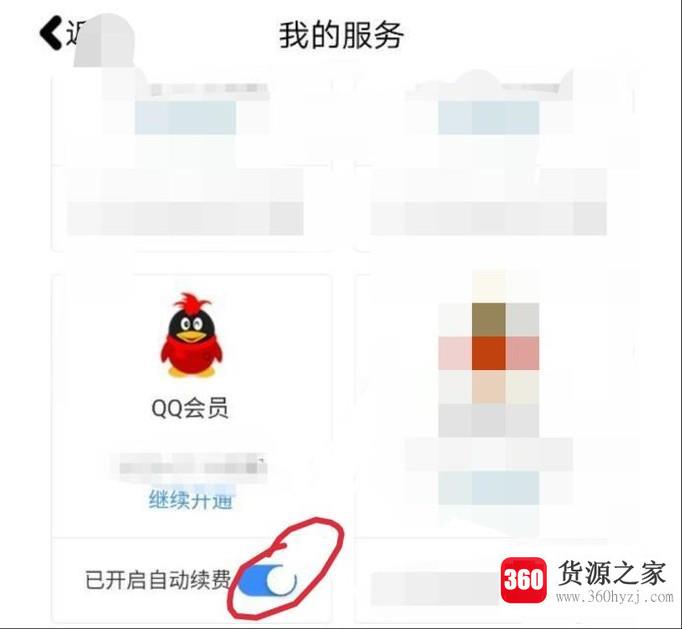怎么快速关闭qq会员自动续费