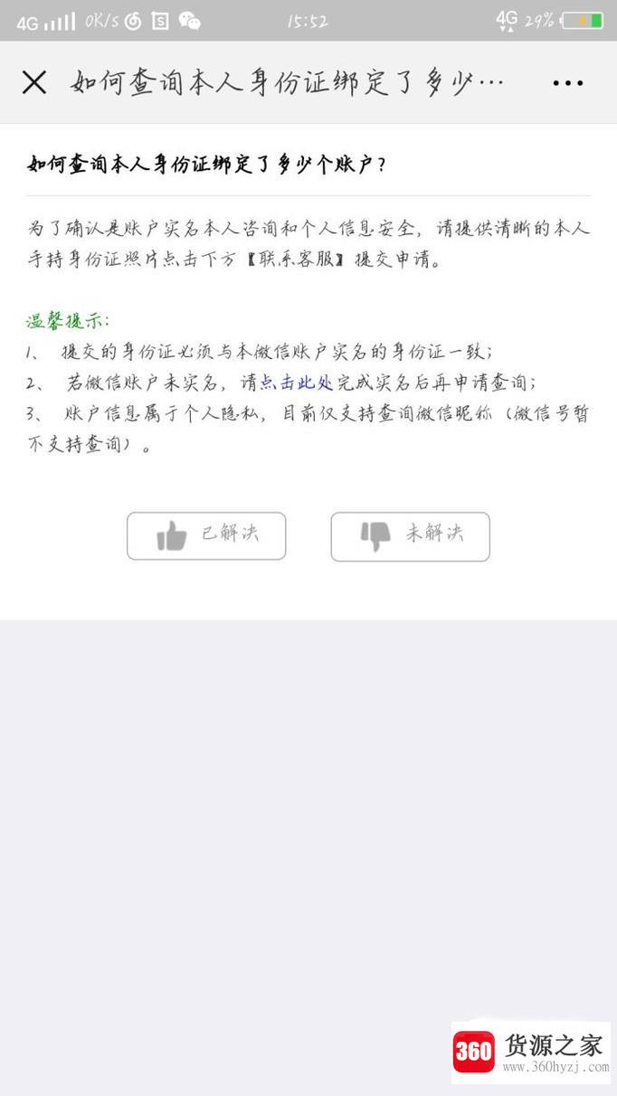 怎么查询本人微信名下实名账户