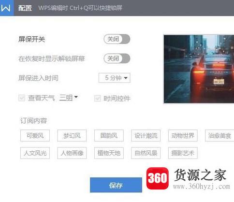 wps的屏保怎么关