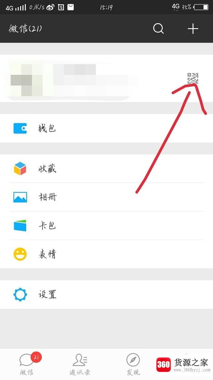 微信怎么扫二维码加好友、自己怎么给别人扫