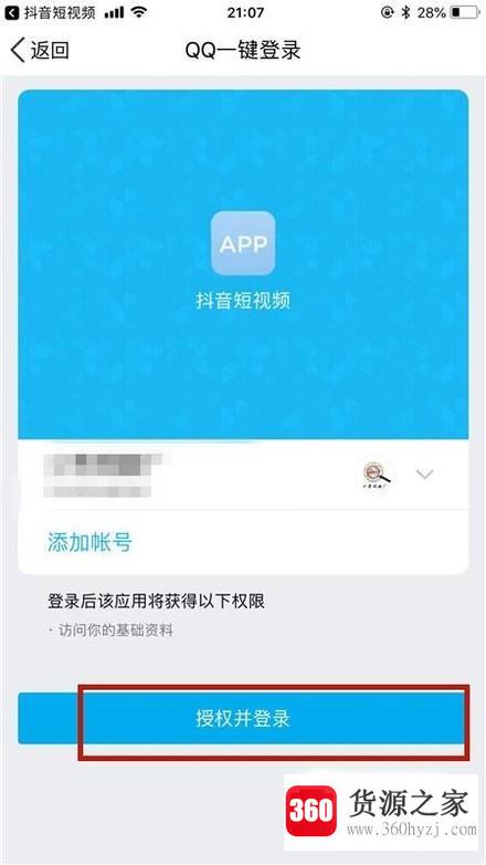 怎么授权qq帐号登录抖音