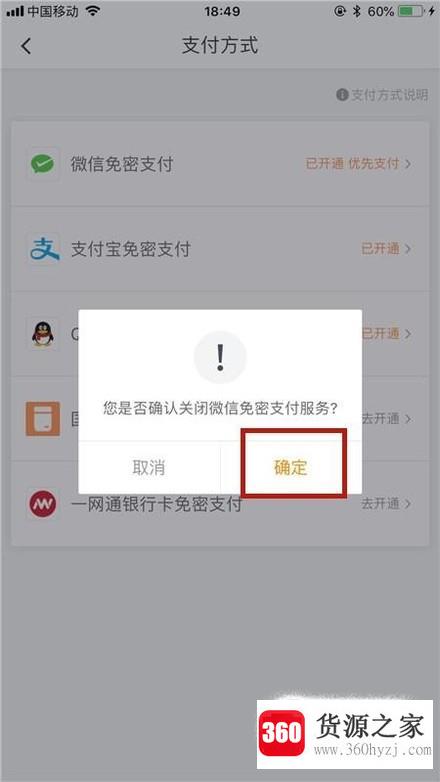 怎么解除滴滴出行的微信免密支付