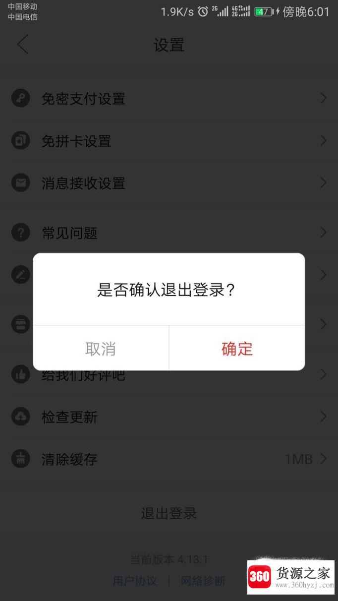 拼多多中怎么退出登录