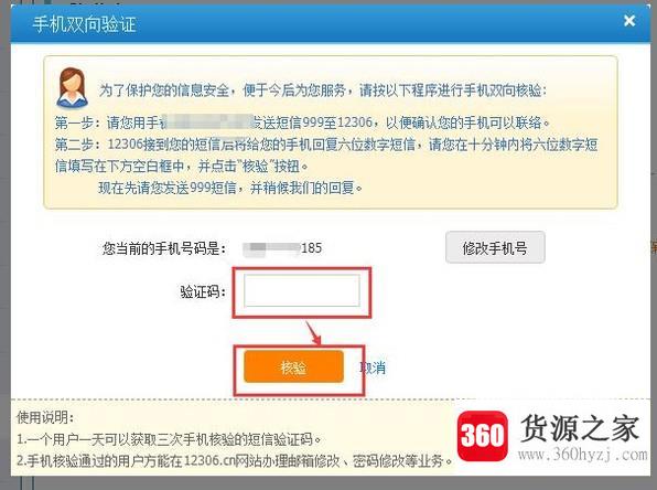 12306手机号码怎么核验