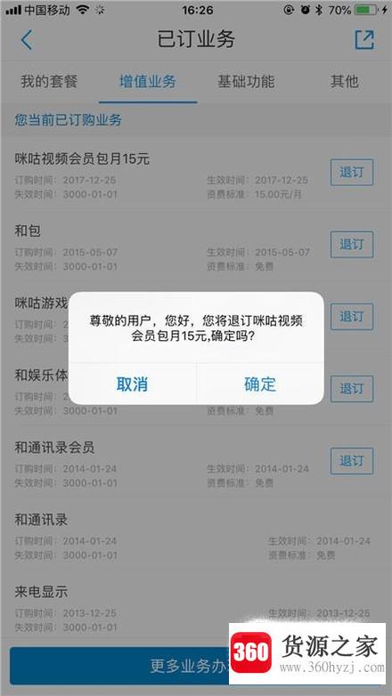 手机营业厅怎么退订增值收费业务