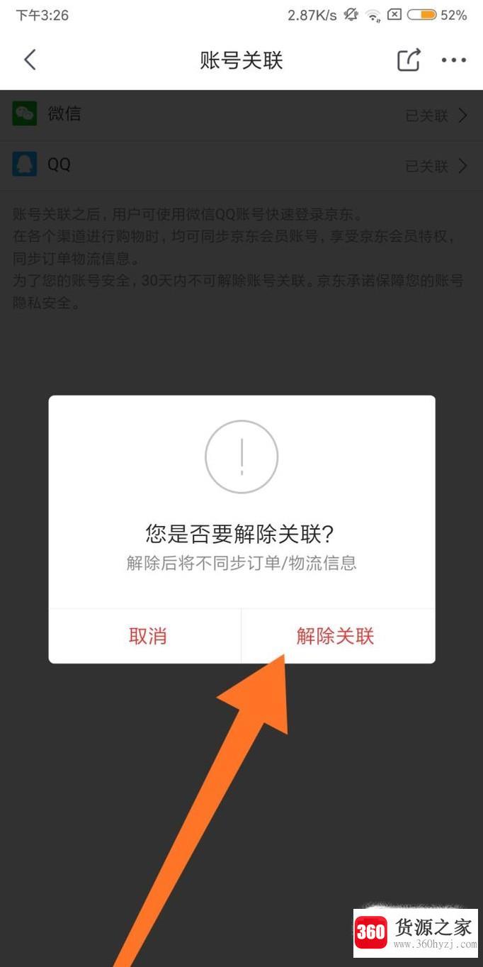 微信与京东账号怎么解绑