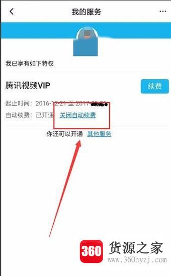 怎么关闭腾讯视频vip会员自动续费