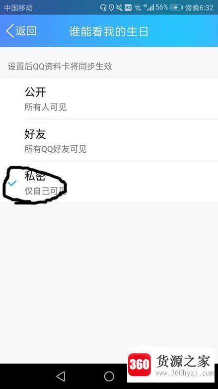 手机qq怎么设置不让他人查看我的生日日期