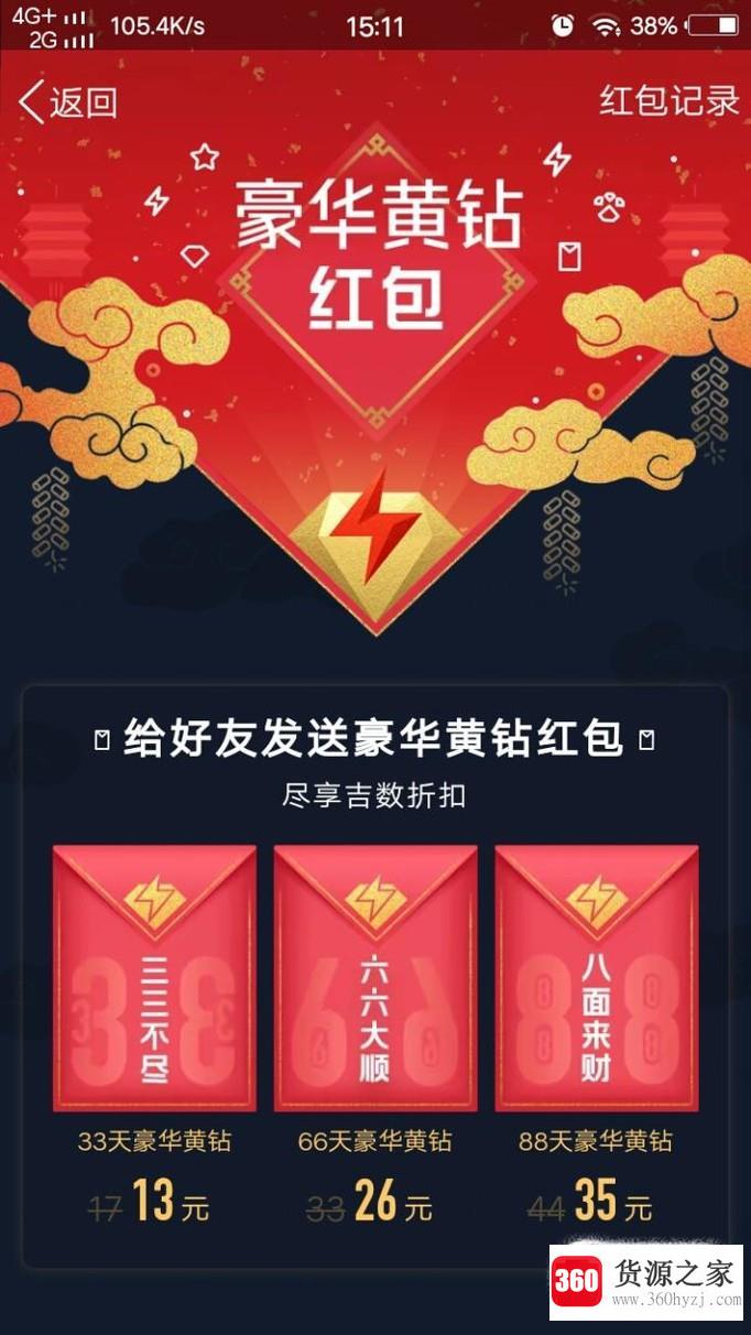 qq空间豪华黄钻红包怎么发