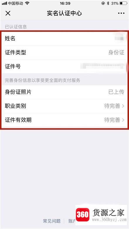 微信实名认证信息怎么查