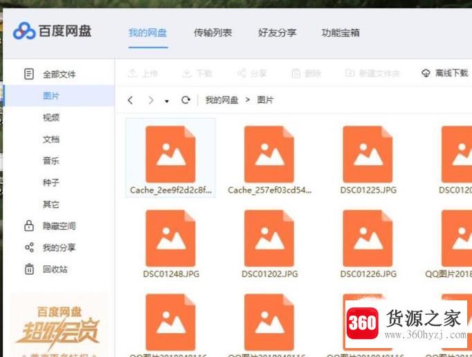 怎么使用百度网盘？