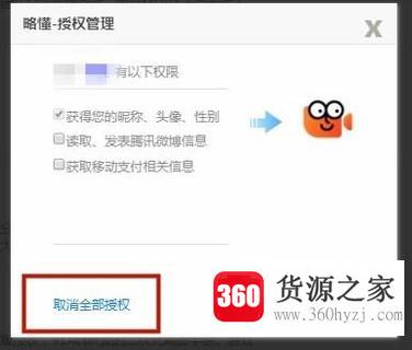 怎么取消qq授权其他平台的登陆？