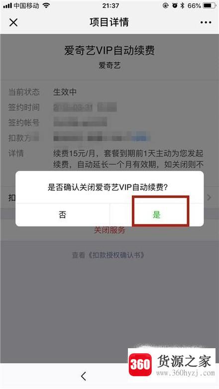 怎么取消爱奇艺连续包月会员？