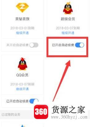 怎么取消qq会员自动续费