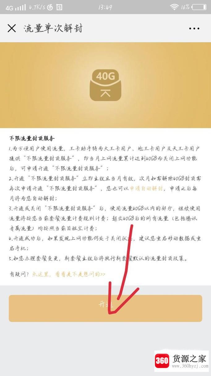 腾讯大王卡怎么解除封顶流量限制？