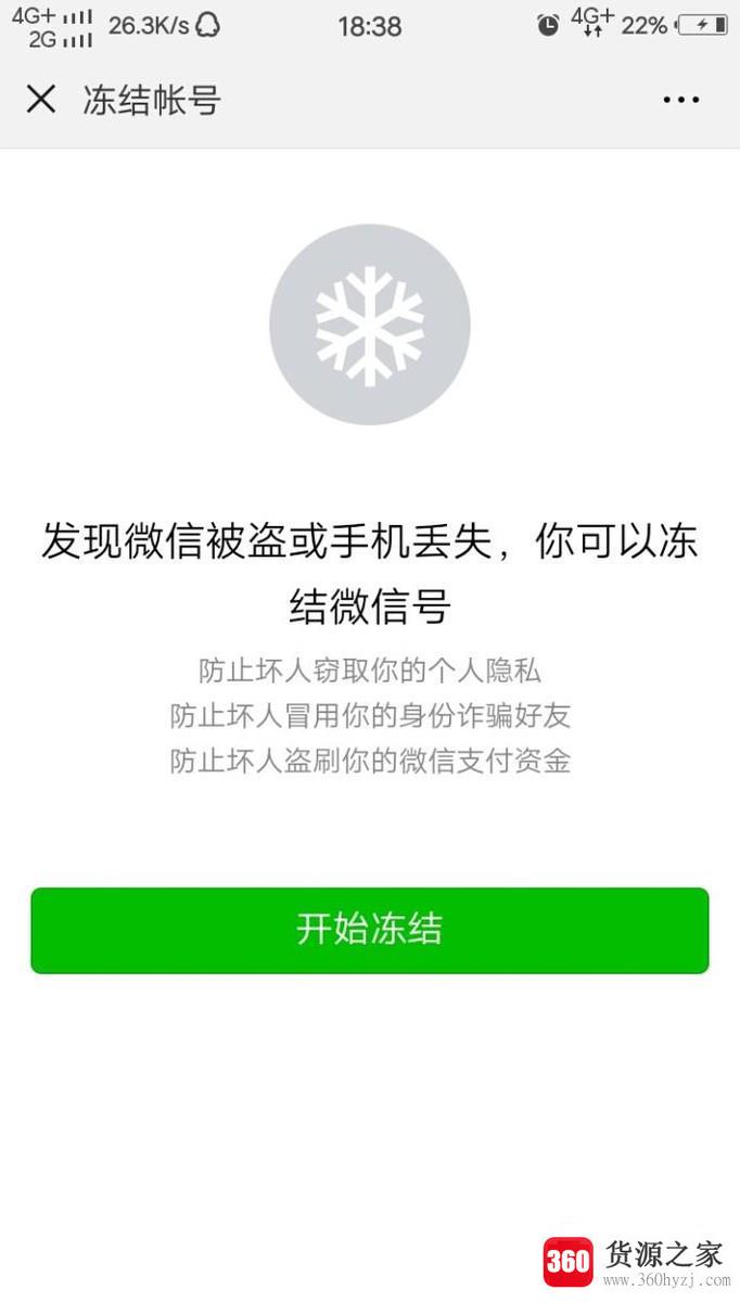 怎么紧急冻结自己的微信号？