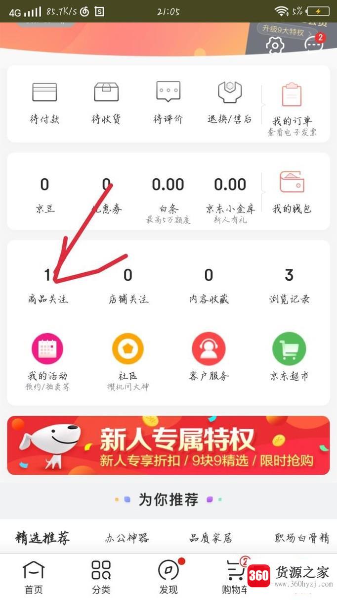 京东怎么收藏商品