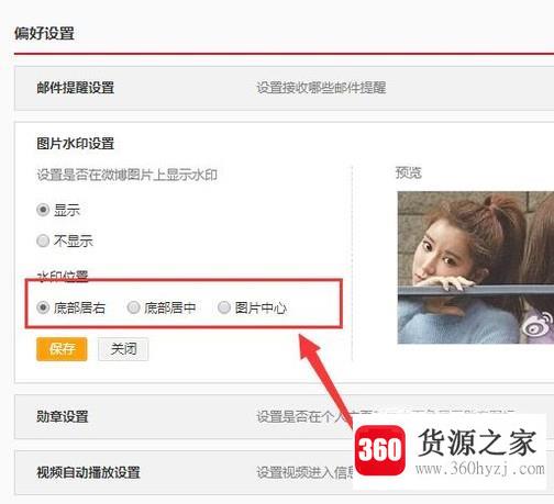 微博怎么修改水印的位置？