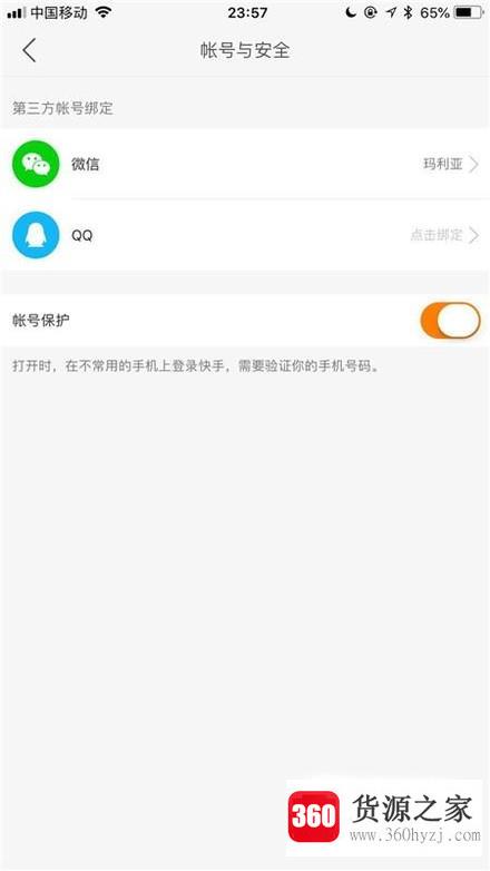 快手怎么开启账号保护？