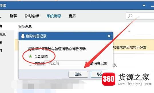 qq好友验证消息怎么清空、删除
