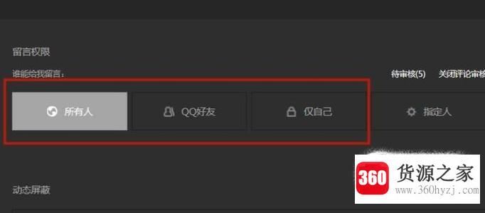 qq空间怎么设置访问和留言板权限