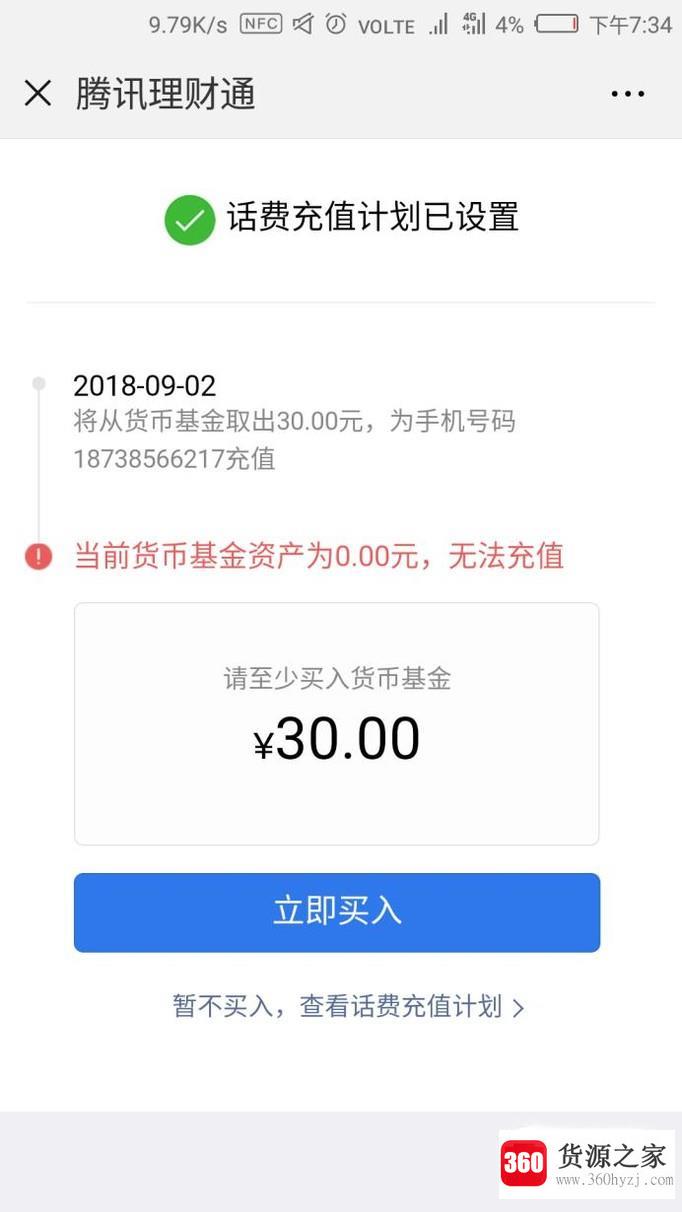 腾讯理财通怎么设置每月自动充值话费