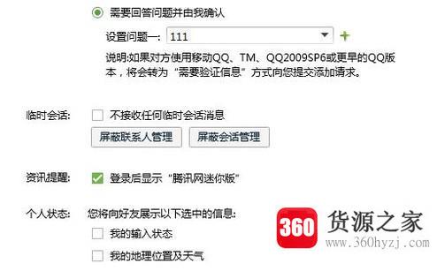 qq怎么设置别人添加自己为好友时要回答问题
