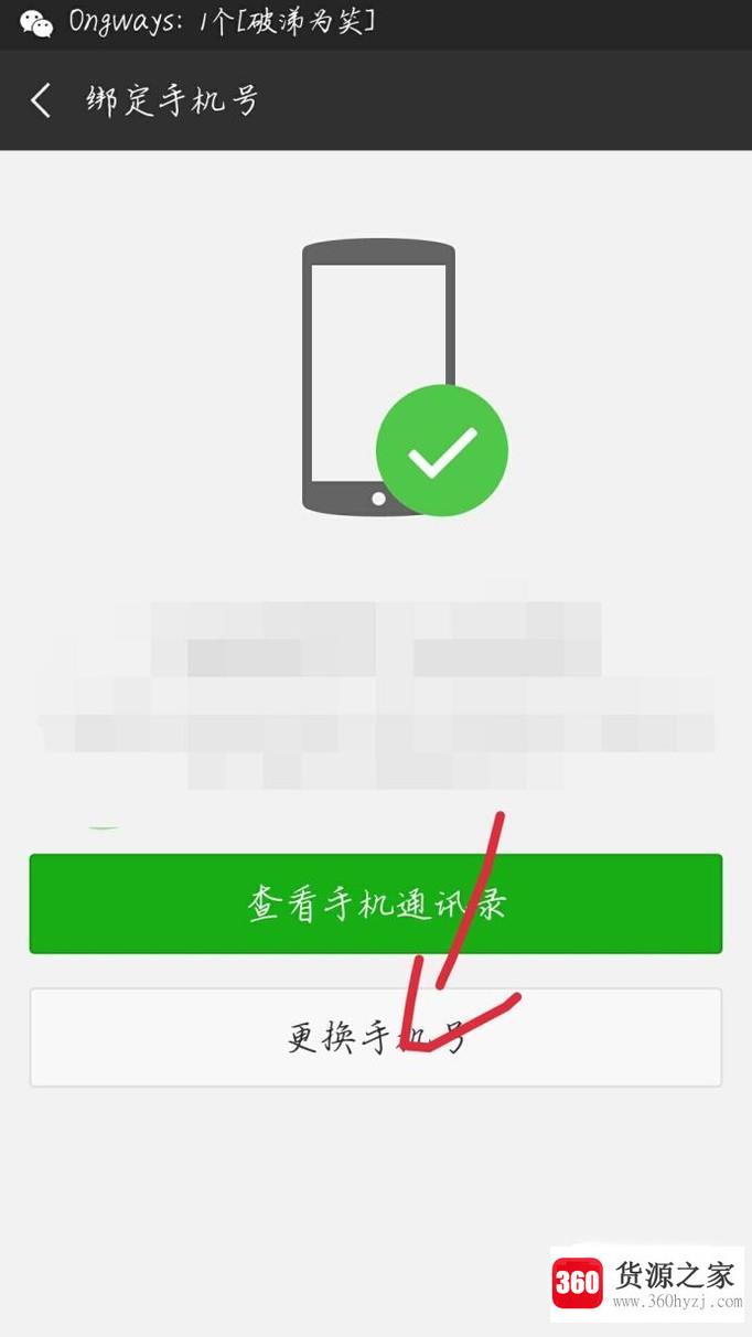 手机号码更改后微信更改绑定号码