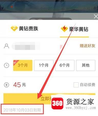 怎么查看qq黄钻什么时候到期？